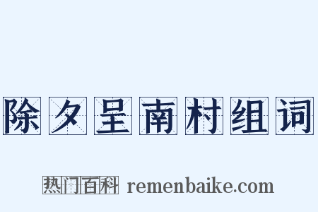 除夕呈南村组词是什么意思的图片